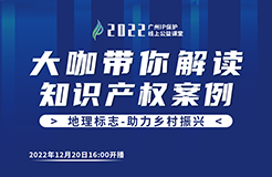 今日16:00直播！2022“廣州IP保護”線上公益課堂（二十一） | 地理標志證明商標侵權認定