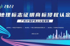 2022“廣州IP保護”線上公益課堂——“地理標志證明商標侵權認定”培訓成功舉辦！