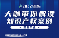 今日16:00直播！2022“廣州IP保護”線上公益課堂（二十二） | 中藥企業(yè)品牌保護經驗分享