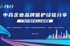 2022“廣州IP保護”線上公益課堂——“中藥企業(yè)品牌保護經驗分享”培訓成功舉辦！