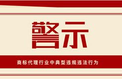 警示！這些屬于商標(biāo)代理行業(yè)中典型違規(guī)違法行為