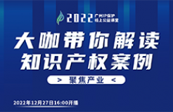 今日16:00直播！2022“廣州IP保護”線上公益課堂（二十三） | 新能源車企知識產權戰(zhàn)略制定與實施經驗