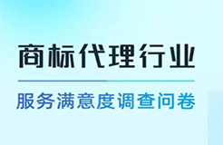 真實(shí)評價(jià)！“商標(biāo)代理行業(yè)服務(wù)滿意度調(diào)查”誠邀您參與！