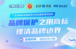 “品牌保護之用商標理清品牌邊界”——廣東省商標品牌指導(dǎo)示范站服務(wù)系列活動