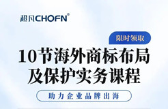 限時領(lǐng) | 10節(jié)海外商標布局及保護實務(wù)課程，助力企業(yè)品牌出海