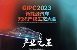 今早9點(diǎn)半正式直播！GIPC 2023新能源汽車知識(shí)產(chǎn)權(quán)生態(tài)大會(huì)