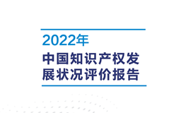 亮點直擊！2022年中國知識產權發(fā)展狀況評價報告