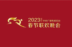 #晨報#中央廣播電視總臺2023年春節(jié)聯(lián)歡晚會版權(quán)聲明；國家知識產(chǎn)權(quán)局關(guān)于“殘奧會”等8件奧林匹克標(biāo)志權(quán)利人變更的公告