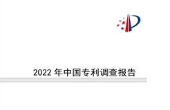 重點(diǎn)要點(diǎn)看這里！《2022年中國(guó)專利調(diào)查報(bào)告》摘錄