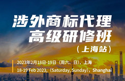 定了！涉外商標代理高級研修班【上?！康攸c公布！