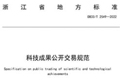 我國首個面向科技成果公開交易的省級地方標準《科技成果公開交易規(guī)范》發(fā)布！