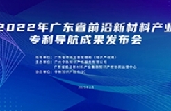 今日10:00直播！2022年廣東省前沿新材料產(chǎn)業(yè)專(zhuān)利導(dǎo)航成果發(fā)布會(huì)邀您觀(guān)看