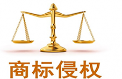 商標(biāo)民事侵權(quán)案件的“攻與防”——訴訟中的疑難問題探析