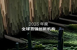 2023年度《全球百強創(chuàng)新機構》報告發(fā)布，4家中國大陸企業(yè)入選