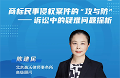 今晚19:30直播！商標(biāo)民事侵權(quán)案件的“攻與防”——訴訟中的疑難問題探析