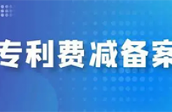 手把手教您辦理「專利費減備案」