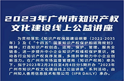 今日起正式上線！2023年廣州市IP文化建設(shè)線上公益講座來啦！