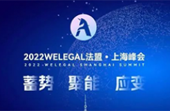 超百位法總集結(jié)WELEGAL法盟上海峰會(huì)，帶你從容應(yīng)對(duì)職業(yè)進(jìn)階新挑戰(zhàn)