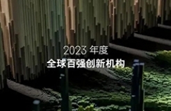 2023年度全球百強創(chuàng)新機構(gòu)報告