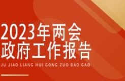 劃重點！關(guān)于知識產(chǎn)權(quán)，政府工作報告這樣說......