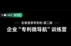 企業(yè)如何優(yōu)化自己的專利布局？10天“專利微導(dǎo)航”特訓(xùn)營帶你五步拆解！