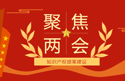 聚焦：2023年兩會 · 知識產(chǎn)權(quán)這些提案議案！