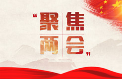 “知識產(chǎn)權”再成兩會熱詞，營商環(huán)境優(yōu)化持續(xù)發(fā)力