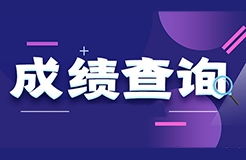 2022年度專利代理師資格考試成績將于今日公布（四種查詢方式）！