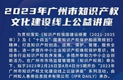 2023年廣州市“IP”文化建設(shè)線上公益講座——“原創(chuàng)品牌潮，解鎖廣州市文創(chuàng)潮玩品牌建設(shè)與知識(shí)產(chǎn)權(quán)運(yùn)營(yíng)維護(hù)策略”培訓(xùn)正式上線