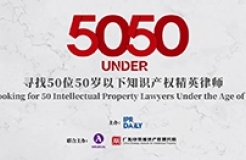 專家評審團(tuán)公布！尋找50位50歲以下知識產(chǎn)權(quán)精英律師報名倒計時