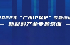 免費(fèi)報(bào)名！2022年“廣州IP保護(hù)”專題培訓(xùn)——新材料產(chǎn)業(yè)專題培訓(xùn)強(qiáng)勢(shì)來襲！