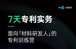 5天專利實務(wù)！面向材料研發(fā)人的「專利訓(xùn)練營」即將上線