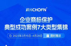 限時(shí)領(lǐng)取 | 企業(yè)商標(biāo)保護(hù)典型成功案例7大類(lèi)型集錦