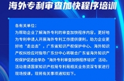 報(bào)名！海外專利審查加快程序培訓(xùn)邀您參加