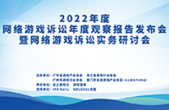 大咖官宣｜2022年度網(wǎng)絡(luò)游戲訴訟年度觀察報(bào)告發(fā)布會(huì)暨網(wǎng)絡(luò)游戲訴訟實(shí)務(wù)研討會(huì)