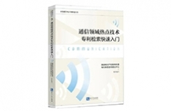 贈書活動（二十二） | 《通信領(lǐng)域熱點技術(shù)專利檢索快速入門》