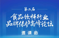 倒計(jì)時(shí)2天！第二屆食品飲料行業(yè)品牌保護(hù)高峰論壇