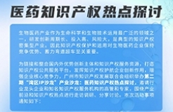 報(bào)名即將截止！“灣區(qū)IP沙龍”產(chǎn)業(yè)沙龍：醫(yī)藥知識(shí)產(chǎn)權(quán)熱點(diǎn)探討