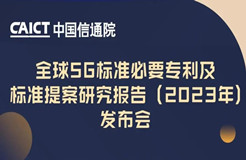 今日14:00直播！《全球5G標準必要專利及標準提案研究報告（2023年）》發(fā)布會