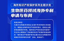 報名！生物醫(yī)藥領(lǐng)域海外專利申請與布局主題沙龍將于5月6日舉辦