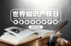 世界知識產權日：撥云見日！扎根堅守！致敬奮力拼搏的知識產權人