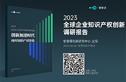 《2023全球企業(yè)知識產(chǎn)權創(chuàng)新調(diào)研報告》發(fā)布