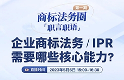 「商標法務(wù)圈」職言職語第一期|企業(yè)商標法務(wù)/IPR需要哪些核心能力？