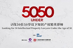 卓越超群！2023年50位50歲以下知識產(chǎn)權(quán)精英律師榜80位入圍名單公布