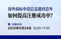 海外商標(biāo)申請總是遇到意外，如何提高注冊成功率？