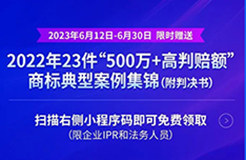 《限時領(lǐng)取 | 2022年23件“500萬+高判賠額”商標(biāo)典型案例集錦（附判決書）