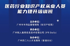 今日開課！廣州市知識(shí)產(chǎn)權(quán)文化建設(shè)線下公益講座強(qiáng)勢來襲！