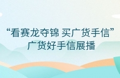 快來投票！“看賽龍奪錦  買廣貨手信”——廣貨好手信展播