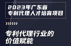 2023年廣東省專利代理人才培育項目【線上課程】第一講，開播啦！