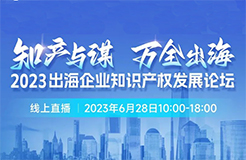 14位知產(chǎn)大咖共繪“出海寶典”！「2023出海企業(yè)知識產(chǎn)權發(fā)展論壇」等你來